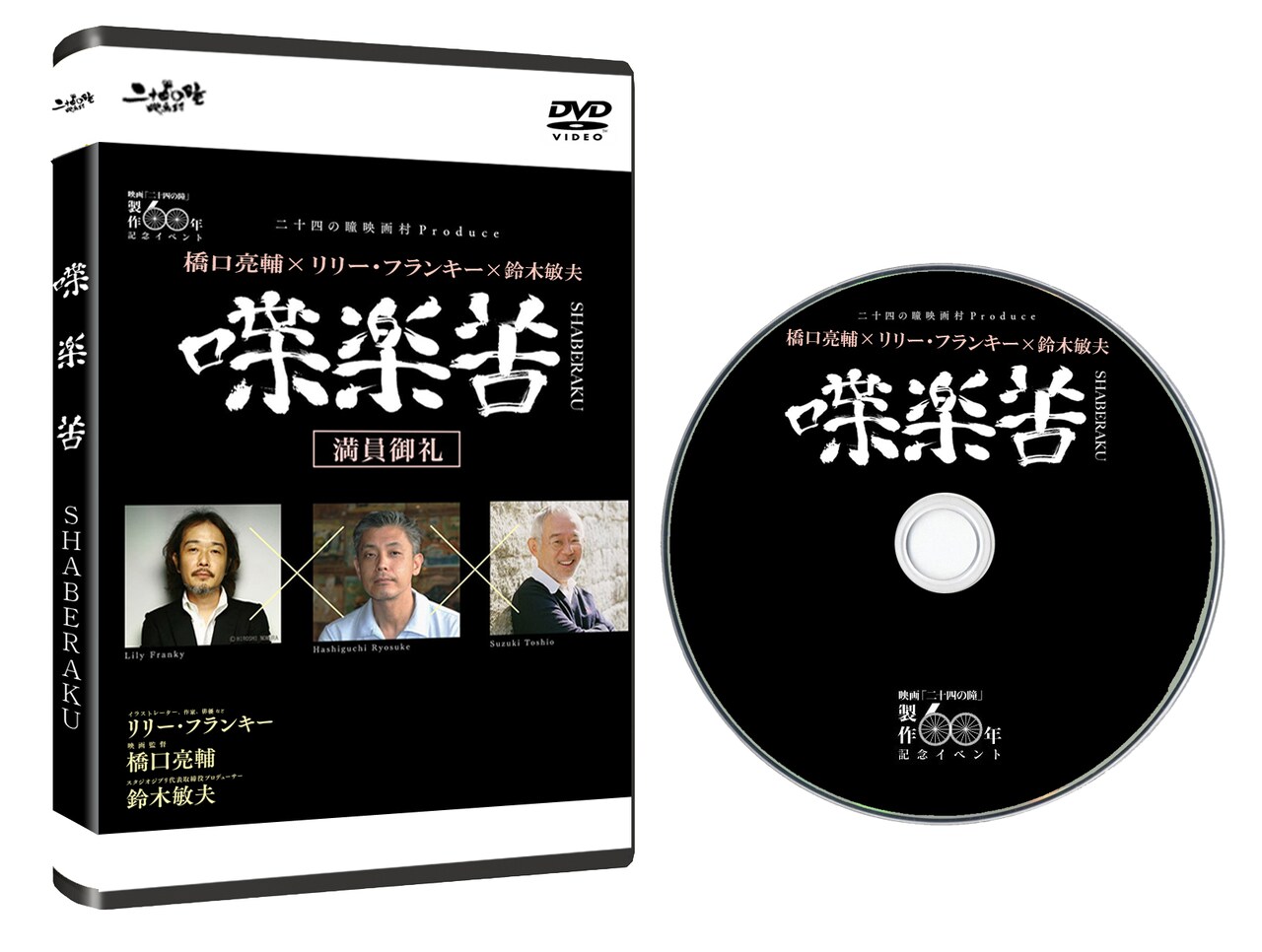「橋口亮輔×リリー・フランキー×鈴木敏夫 喋楽苦～SHABERAKU」のジャケットとディスク。