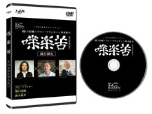 「橋口亮輔×リリー・フランキー×鈴木敏夫 喋楽苦～SHABERAKU」のジャケットとディスク。