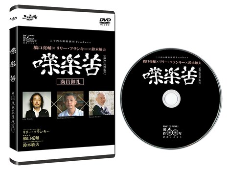 「橋口亮輔×リリー・フランキー×鈴木敏夫 喋楽苦～SHABERAKU」のジャケットとディスク。
