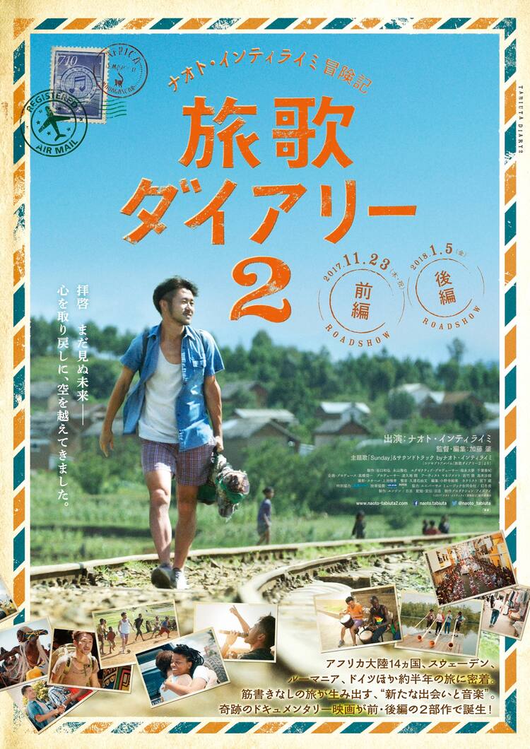 ナオト・インティライミ「旅歌ダイアリー2」ポスター解禁、主題歌は 