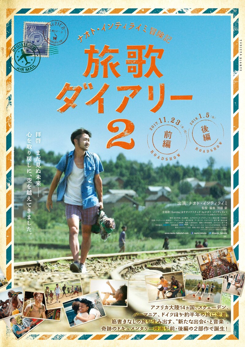 「ナオト・インティライミ冒険記 旅歌ダイアリー2」ポスタービジュアル