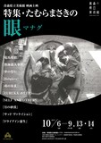 「特集・たむらまさきの眼＜マナグ＞」チラシビジュアル