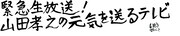 「緊急生放送!山田孝之の元気を送るテレビ 」ロゴ
