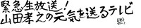 「緊急生放送！山田孝之の元気を送るテレビ 」ロゴ