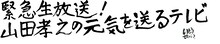 「緊急生放送！山田孝之の元気を送るテレビ 」ロゴ
