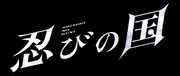 大野智主演「忍びの国」2018年2月ソフト化、豪華BOX特典映像は5時間超