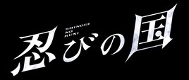 大野智主演「忍びの国」2018年2月ソフト化、豪華BOX特典映像は5時間超
