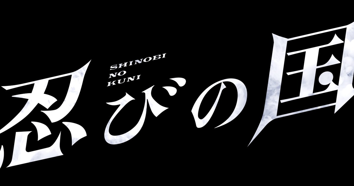 大野智主演「忍びの国」2018年2月ソフト化、豪華BOX特典映像は5時間超 