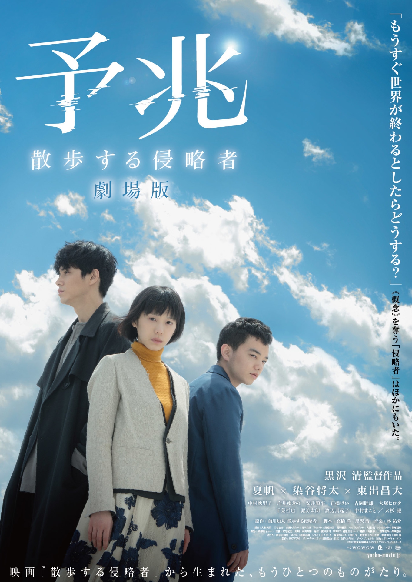 「予兆 散歩する侵略者 劇場版」メインビジュアル