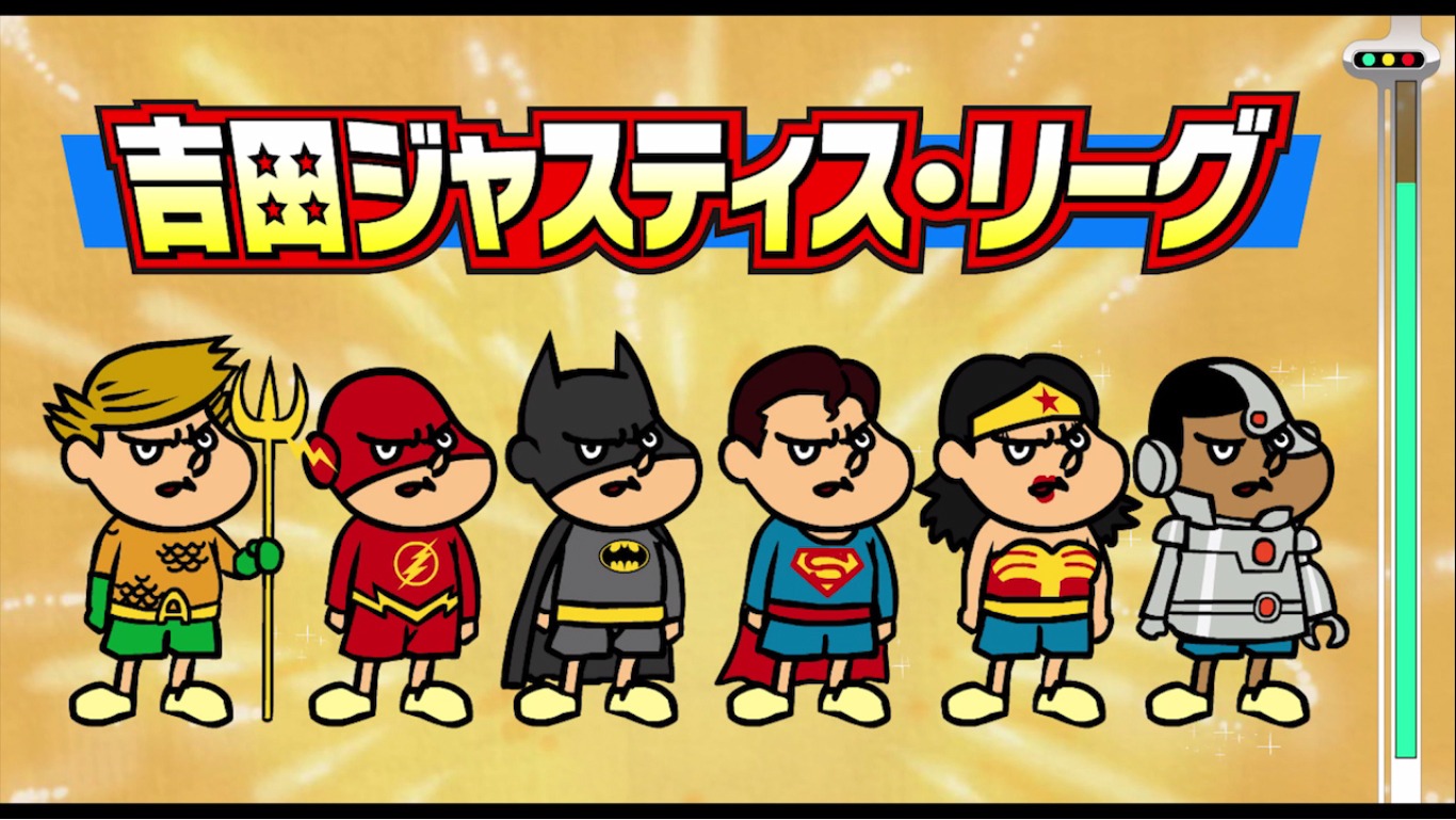 「DCスーパーヒーローズvs鷹の爪団」より吉田ジャスティス・リーグ。