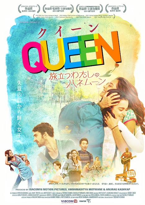 「クイーン 旅立つわたしのハネムーン」ポスタービジュアル