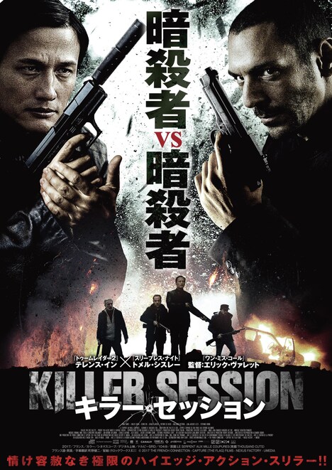 「キラー・セッション」チラシビジュアル表