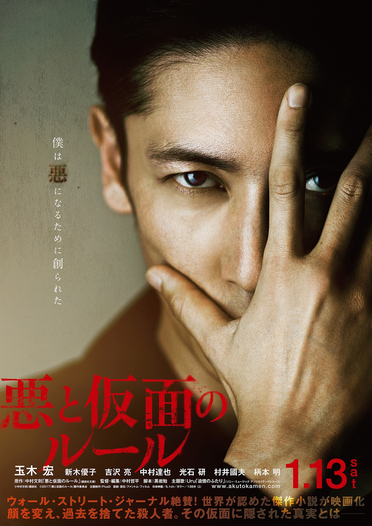 「悪と仮面のルール」ポスタービジュアル
