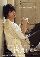 山田裕貴 2nd写真集「歩」表紙 （撮影：山本マオ）