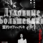 高橋洋の監督作「霊的ボリシェヴィキ」封切り日決定、予告編も公開