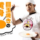 青柳翔と成海璃子が料理の食べ方巡り喧嘩「目玉焼きの黄身 いつつぶす?」ドラマ化