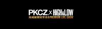 「PKCZ×HiGH&LOW 完成披露試写会＆PREMIUM LIVE SHOW」ロゴ