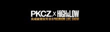 「PKCZ×HiGH&LOW 完成披露試写会＆PREMIUM LIVE SHOW」ロゴ