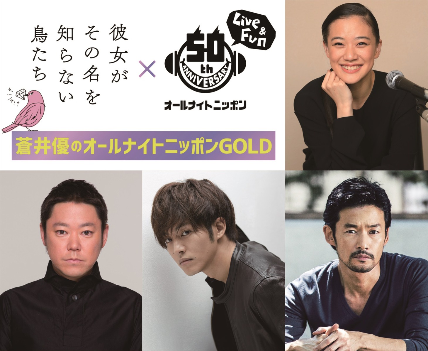 「蒼井優のオールナイトニッポンGOLD」ビジュアル