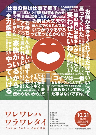 「ワレワレハワラワレタイ ウケたら、うれしい。それだけや。」ポスタービジュアル