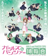 「ガールズ＆パンツァー博覧会」ビジュアル