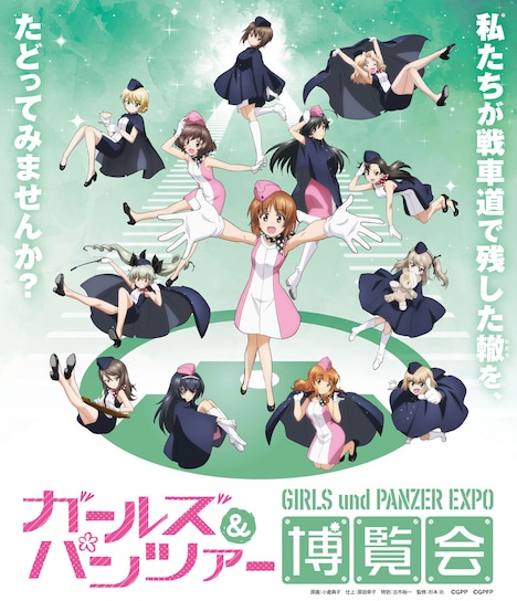 「ガールズ＆パンツァー博覧会」ビジュアル