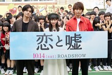 「恋と嘘」イベントの様子。左から北村匠海、森川葵、佐藤寛太。