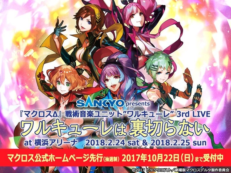「SANKYO presents『マクロスΔ』戦術音楽ユニット“ワルキューレ”3rd LIVE『ワルキューレは裏切らない』」ビジュアル