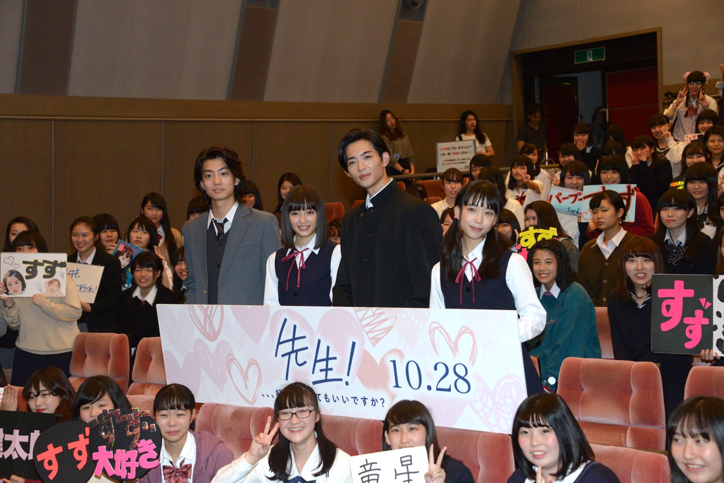 「先生！ 、、、好きになってもいいですか？」試写会にて、左から健太郎、広瀬すず、竜星涼、森川葵。