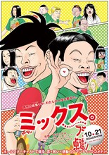 古谷実によるマンガ「行け！稲中卓球部」と映画「ミックス。」のコラボレーションビジュアル。