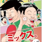 古谷実「稲中卓球部」×「ミックス。」コラボイラスト完成!新垣結衣と瑛太が感激