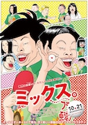 古谷実によるマンガ「行け!稲中卓球部」と映画「ミックス。」のコラボレーションビジュアル。
