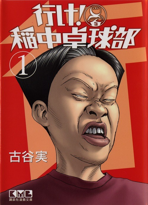 「行け！稲中卓球部」（講談社漫画文庫）1巻表紙