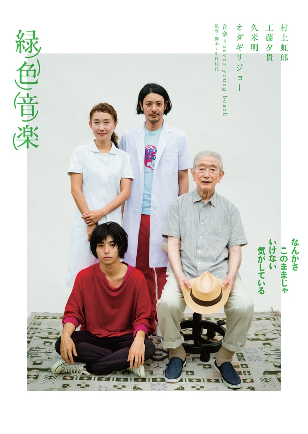 「緑色音楽」ポスタービジュアル