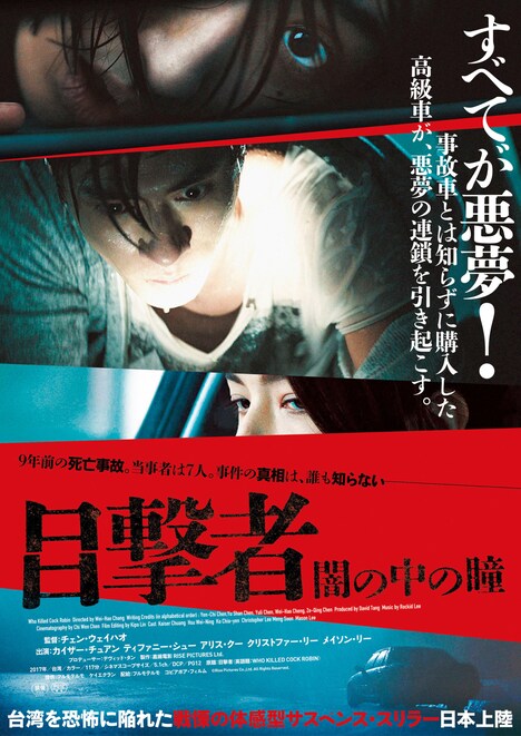 「目撃者 闇の中の瞳」ティザービジュアル