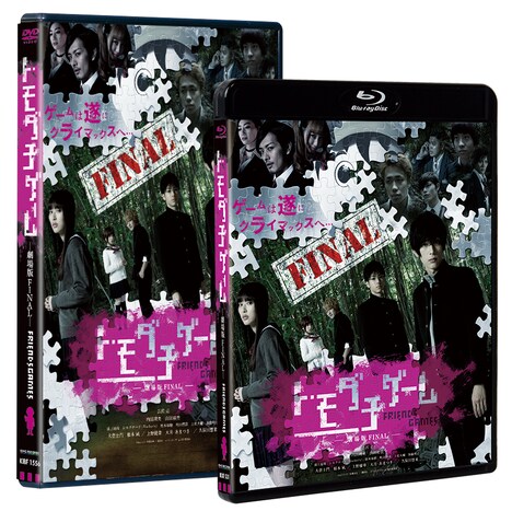 「トモダチゲーム 劇場版FINAL」Blu-ray / DVDジャケット