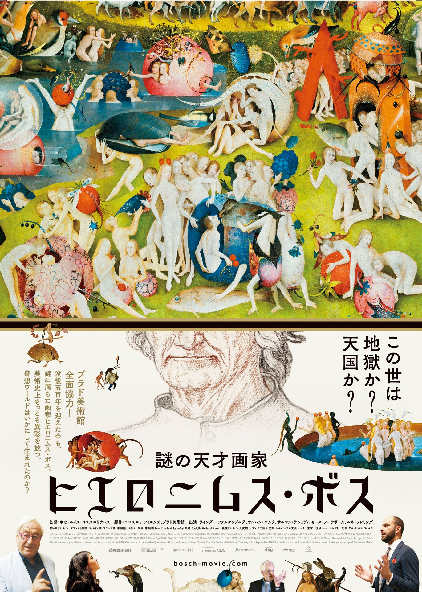 「謎の天才画家 ヒエロニムス・ボス」本ビジュアル