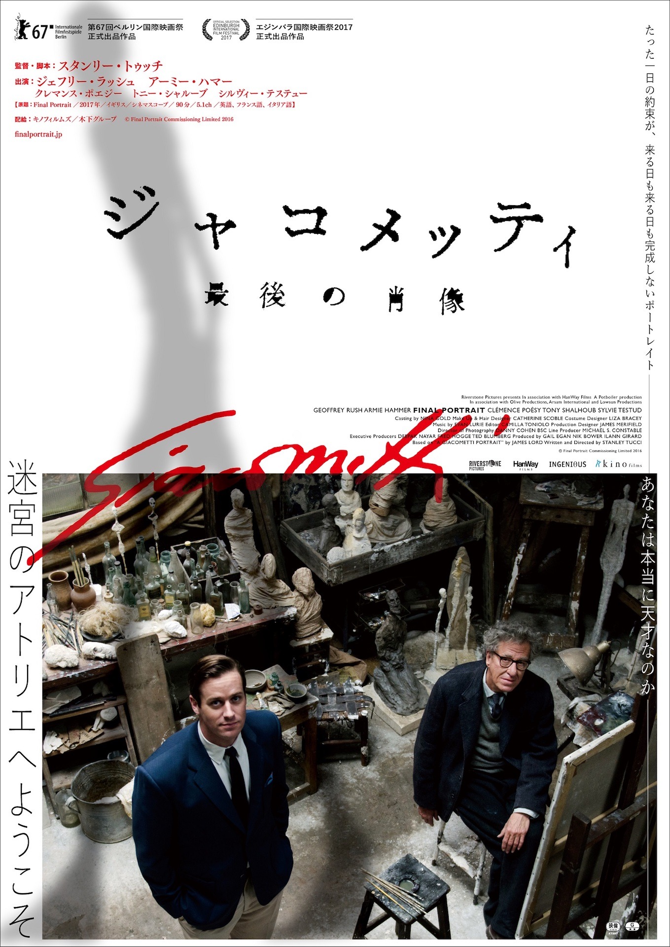 「ジャコメッティ 最後の肖像」ポスタービジュアル