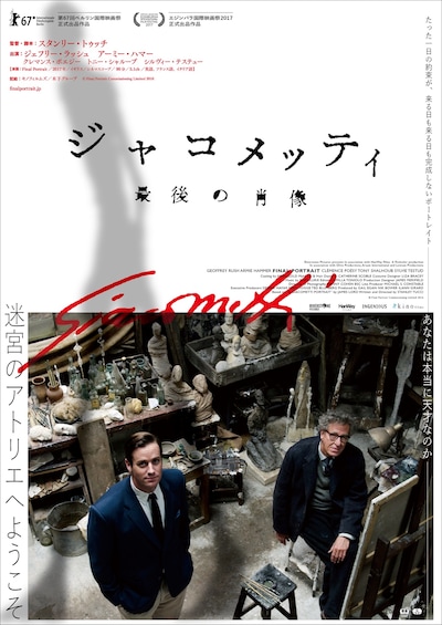 「ジャコメッティ 最後の肖像」ポスタービジュアル