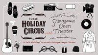 「FUDGE Holiday Circus with Shinagawa Open Theater」告知ビジュアル
