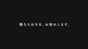「僕たちは今日、お別れします。」