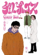 マンガ「チェリーボーイズ」表紙 (c)古泉智浩/青林工藝舎