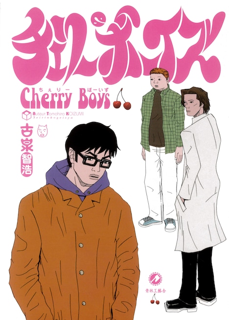 マンガ「チェリーボーイズ」表紙 (c)古泉智浩/青林工藝舎