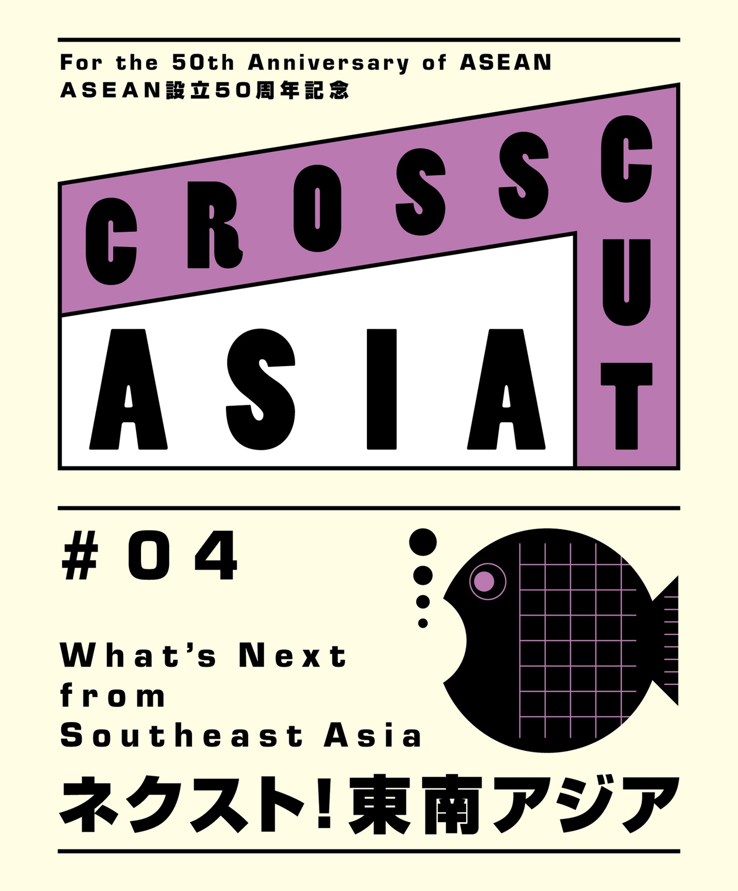 「CROSSCUT ASIA＃04 ネクスト！東南アジア」ブックレット表紙
