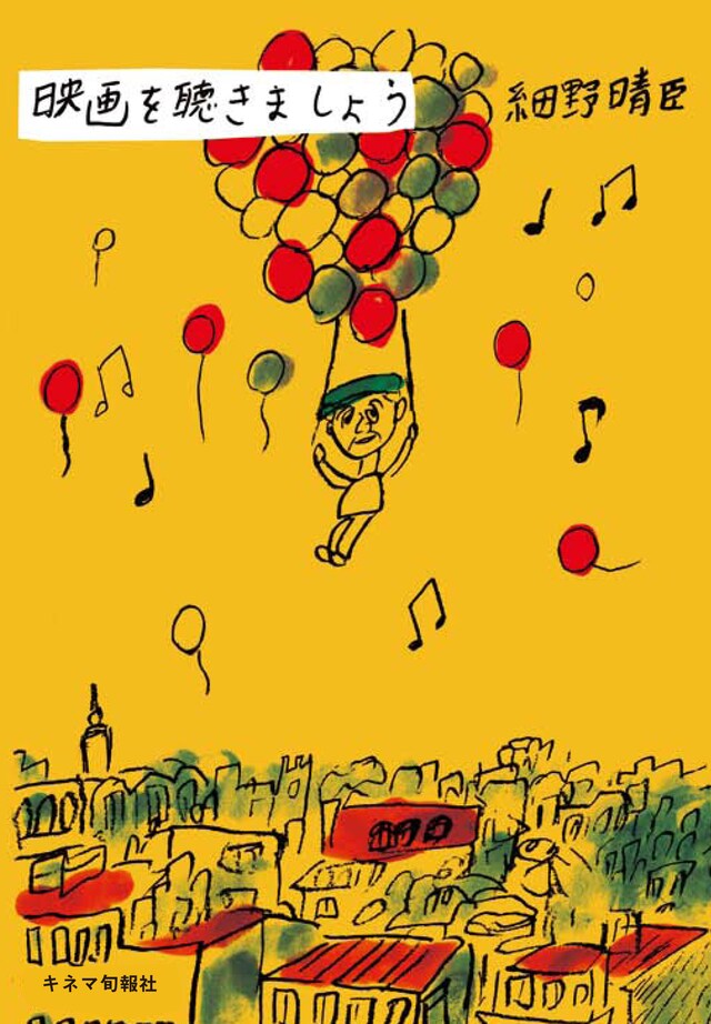 細野晴臣「映画を聴きましょう」書影