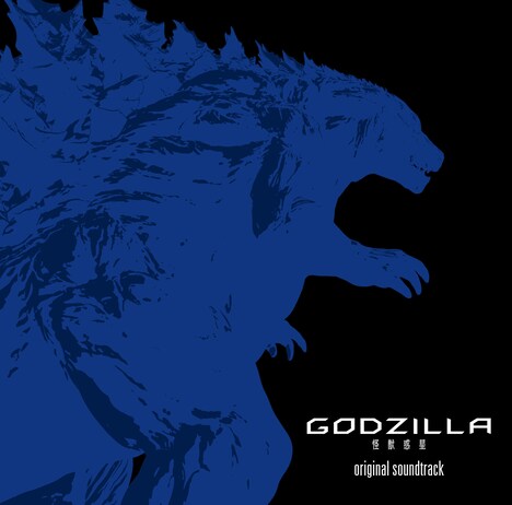 「GODZILLA 怪獣惑星」サウンドトラックのジャケット。