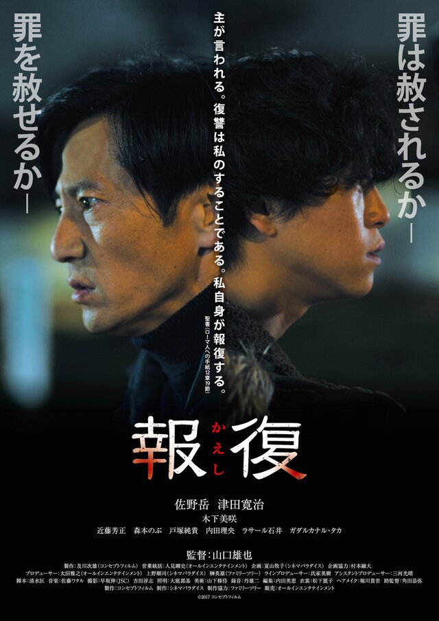 「報復～かえし～」ポスタービジュアル