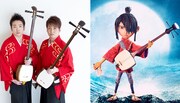 吉田兄弟(左)と「KUBO/クボ 二本の弦の秘密」ビジュアル(右)。