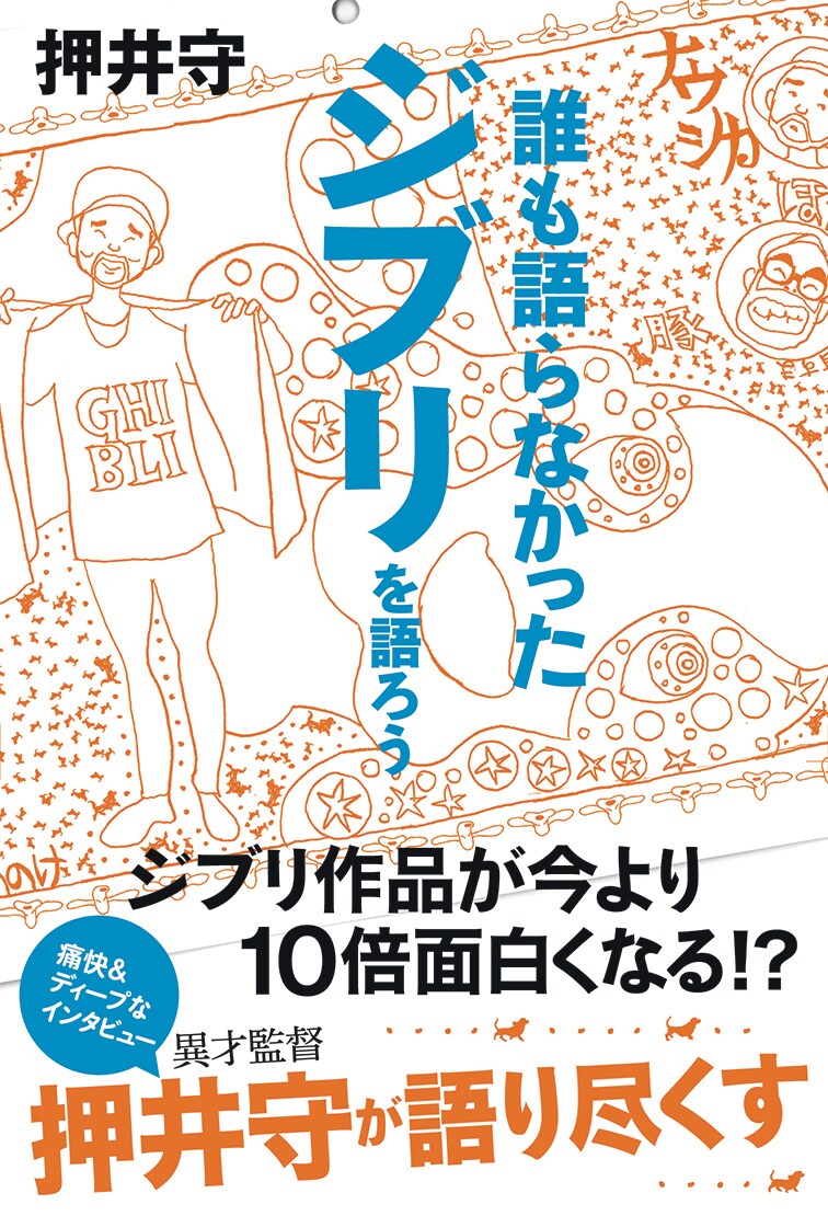 「誰も語らなかったジブリを語ろう」書影