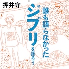 押井守がジブリを語る書籍発売、表紙イラストは湯浅政明